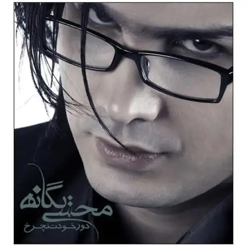 دور خودت نچرخ